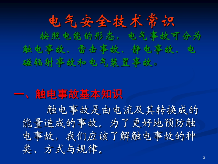 电气安全技能常识培训教材.ppt_第3页