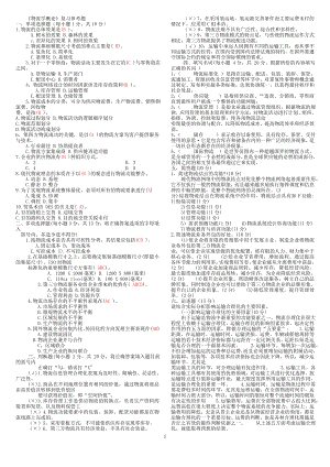 电大《物流学概论》考试小抄.doc