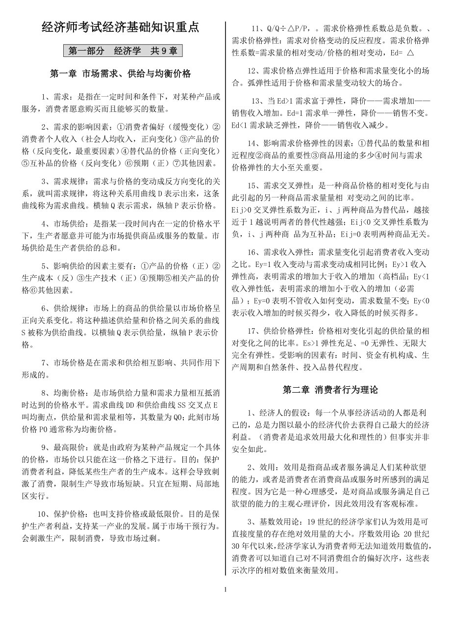 经济师考试经济基础知识重点考试小抄【精华版】 .doc_第1页