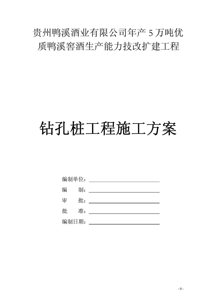 酒厂改扩建工程旋挖钻孔灌注桩施工方案.doc_第2页