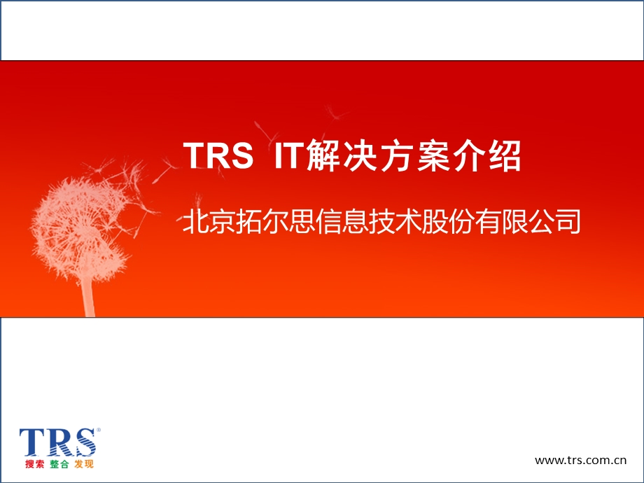 TRS公司内容管理解决方案.ppt_第1页