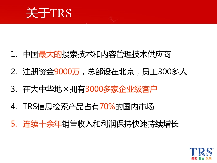 TRS公司内容管理解决方案.ppt_第3页