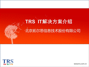 TRS公司内容管理解决方案.ppt