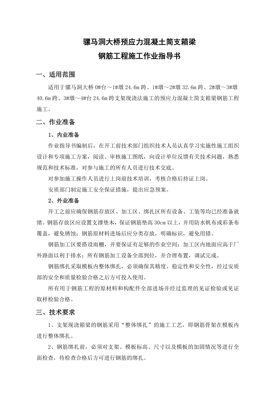 铁路桥支架现浇简支箱梁钢筋工程作业指导书.doc_第2页