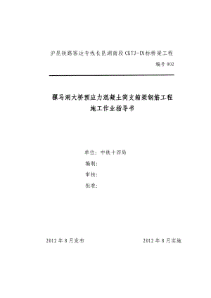 铁路桥支架现浇简支箱梁钢筋工程作业指导书.doc