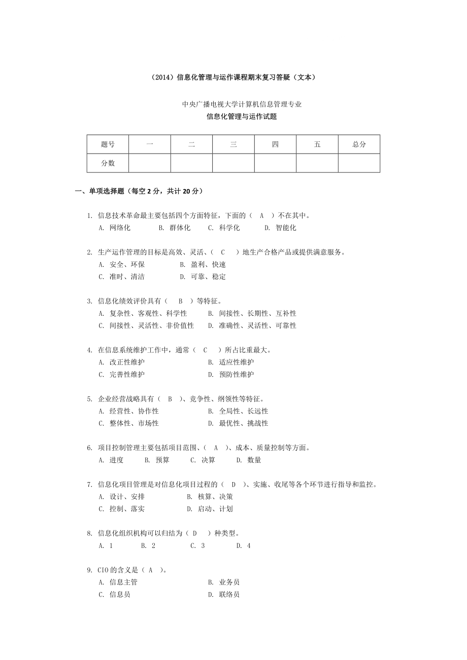 电大信息化管理与运作课程期末全集综合复习小抄.doc_第1页