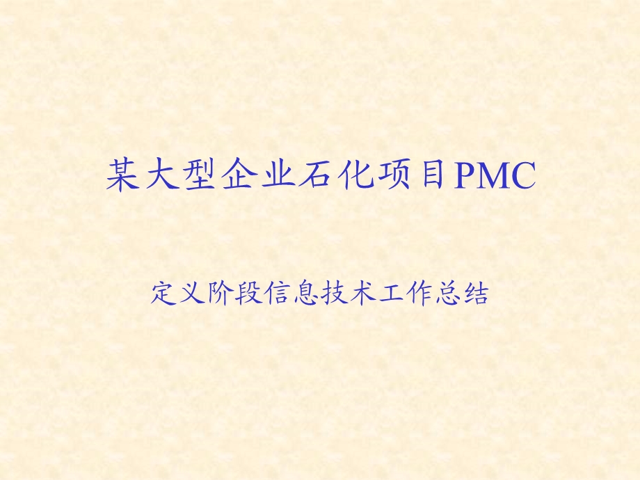 石化项目PMC定义阶段信息技术工作总结.ppt_第1页