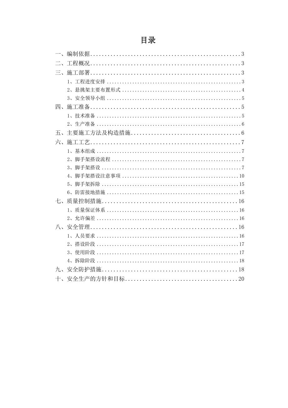 高层住宅楼钢管悬挑式脚手架施工方案北京附大样图.doc_第1页