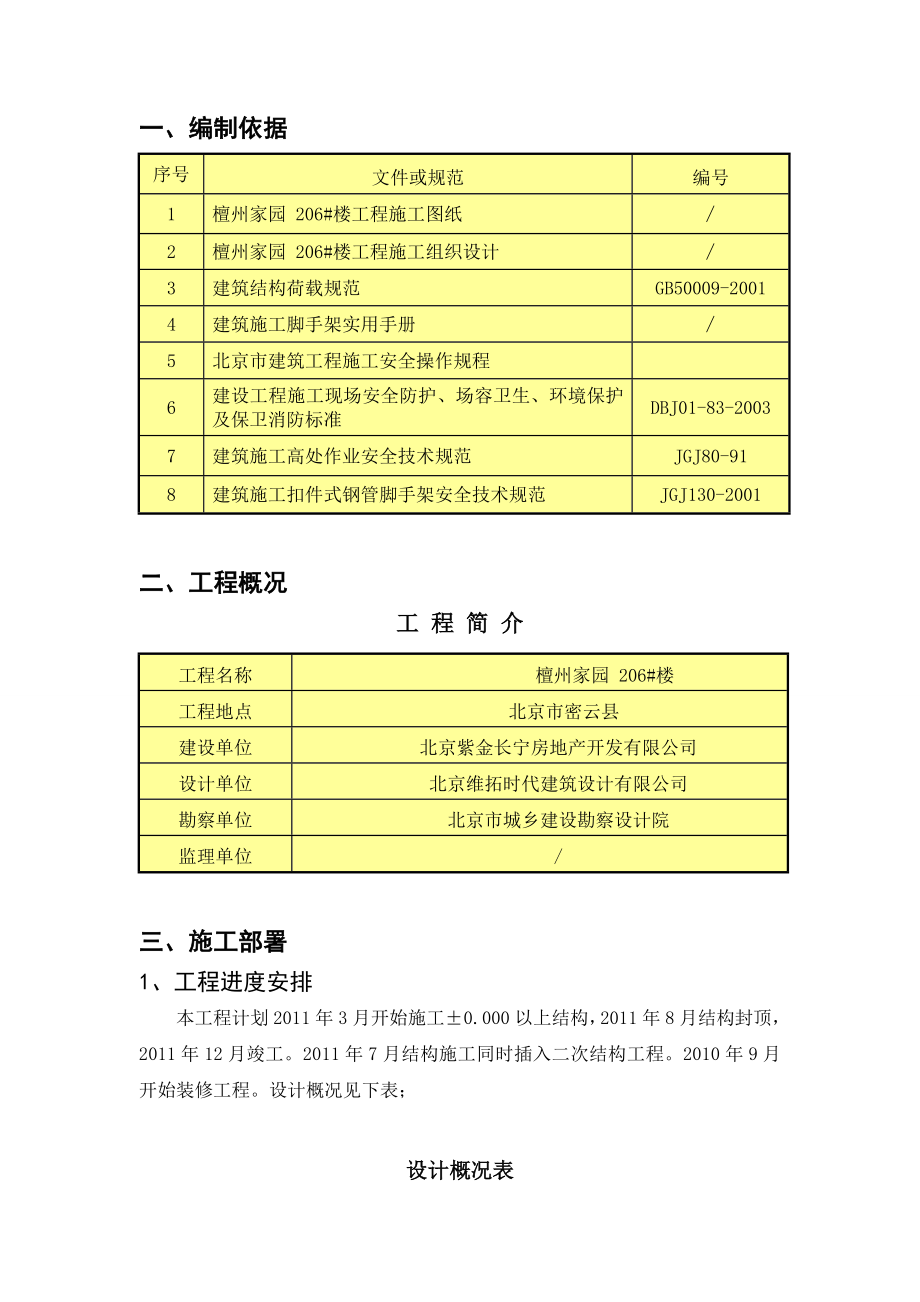 高层住宅楼钢管悬挑式脚手架施工方案北京附大样图.doc_第2页