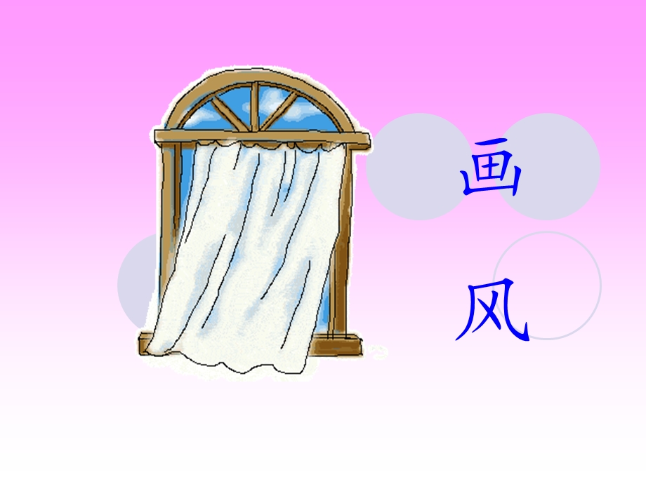 人教版小学语文课件《画风》第二课时） .ppt_第1页