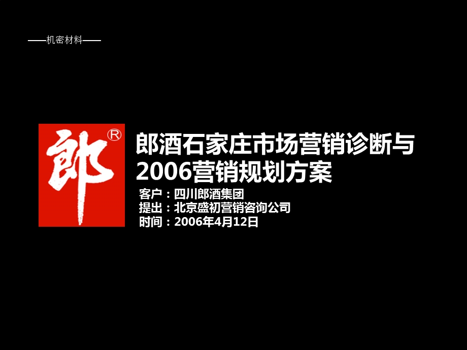 郎酒石家庄市场营销诊断与营销规划方案.ppt_第1页