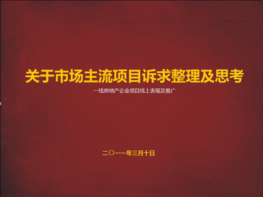 关于市场主流项目诉求整理及思考一线房地产企业项目线上表现及推广.ppt_第1页