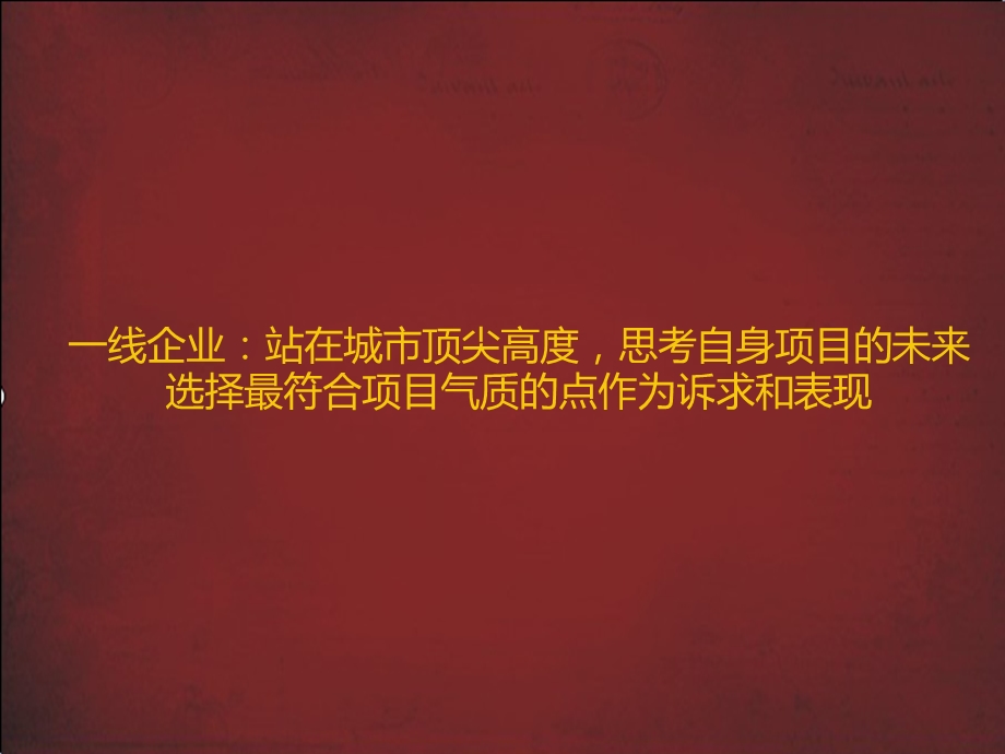 关于市场主流项目诉求整理及思考一线房地产企业项目线上表现及推广.ppt_第2页