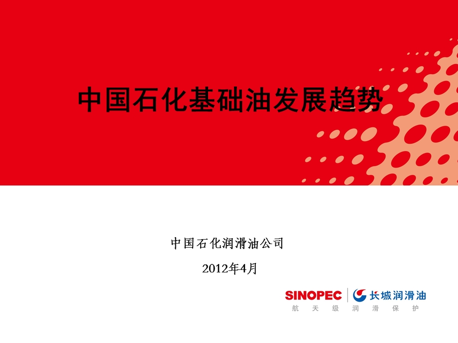 中国石化基础油发展趋势.ppt_第1页