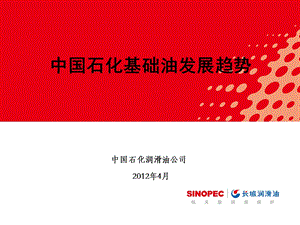 中国石化基础油发展趋势.ppt