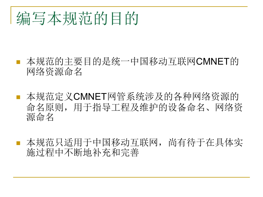 中国移动互联网数据网网管培训－互联网资源命名规范.ppt_第2页