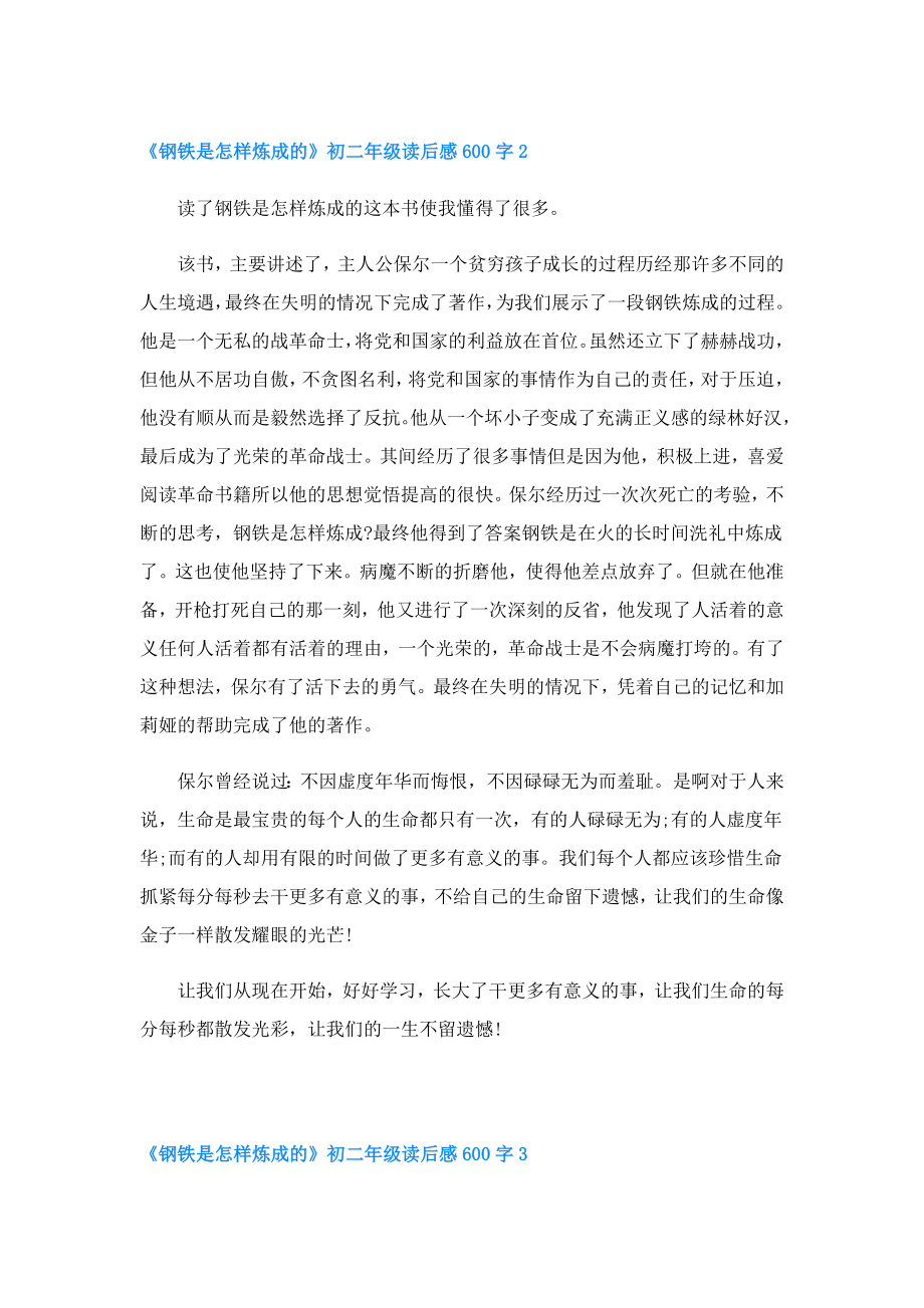 《钢铁是怎样炼成的》初二年级读后感600字.doc_第2页