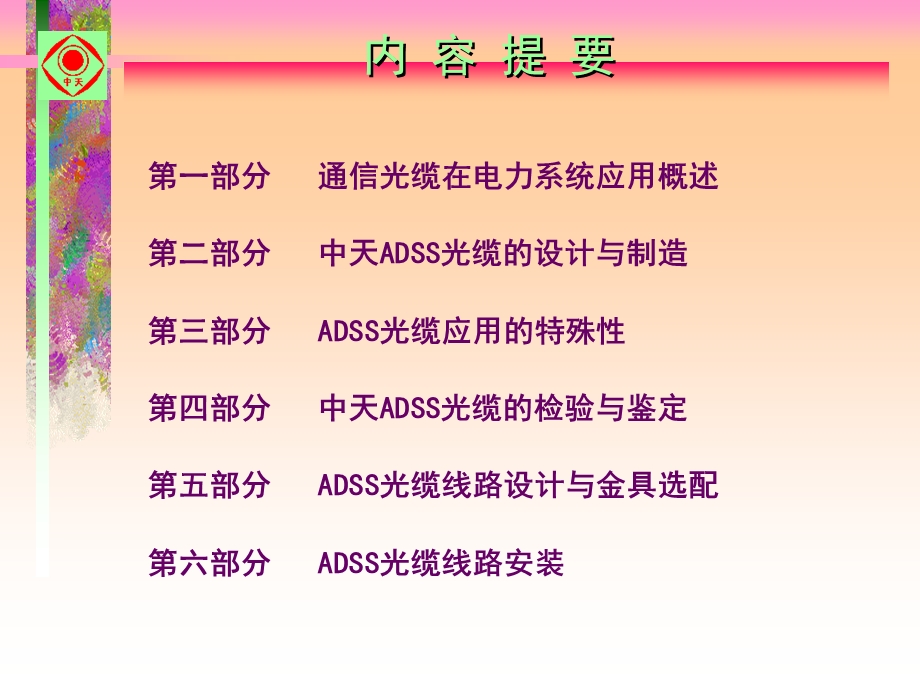 全介质自承式架空光缆（ADSS）设计和制造专题研讨.ppt_第2页