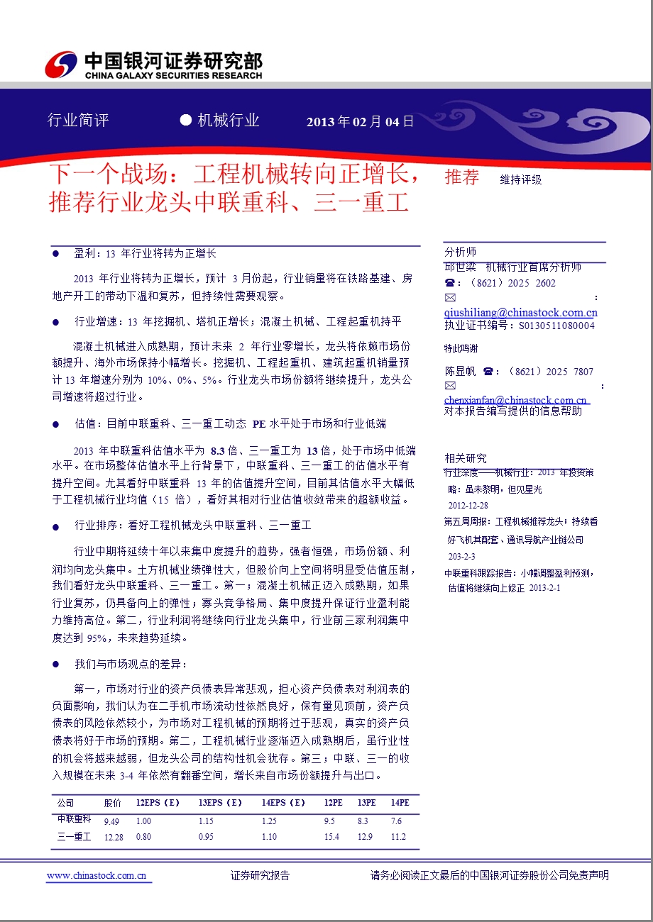 机械行业：下一个战场工程机械转向正增长推荐行业龙头中联重科、三一重工130204.ppt_第1页