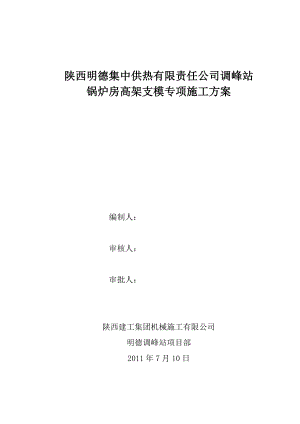 陕西某框架供热调峰站锅炉房高架支模专项施工方案(附平面布置图).doc