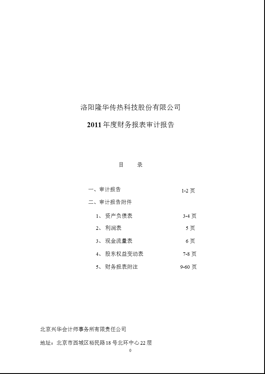 隆华传热：审计报告.ppt_第1页