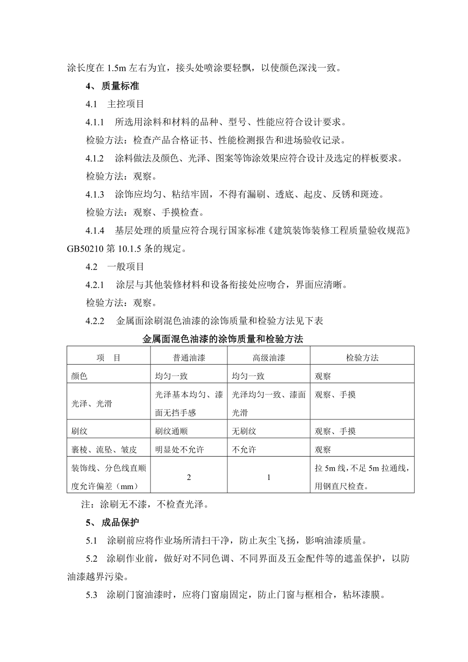 金属面施涂混色油漆施工工艺及检测标准.doc_第3页