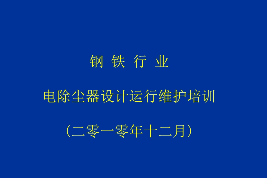 电除尘器设计运行维护培训.ppt_第2页