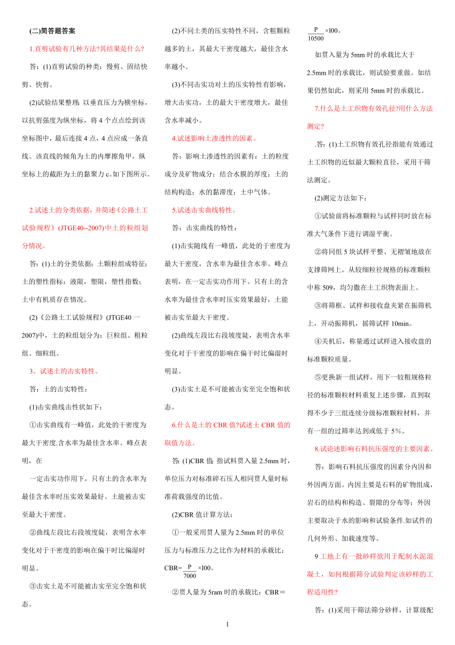 交通部试验检测工程师考试材料小抄.doc_第1页