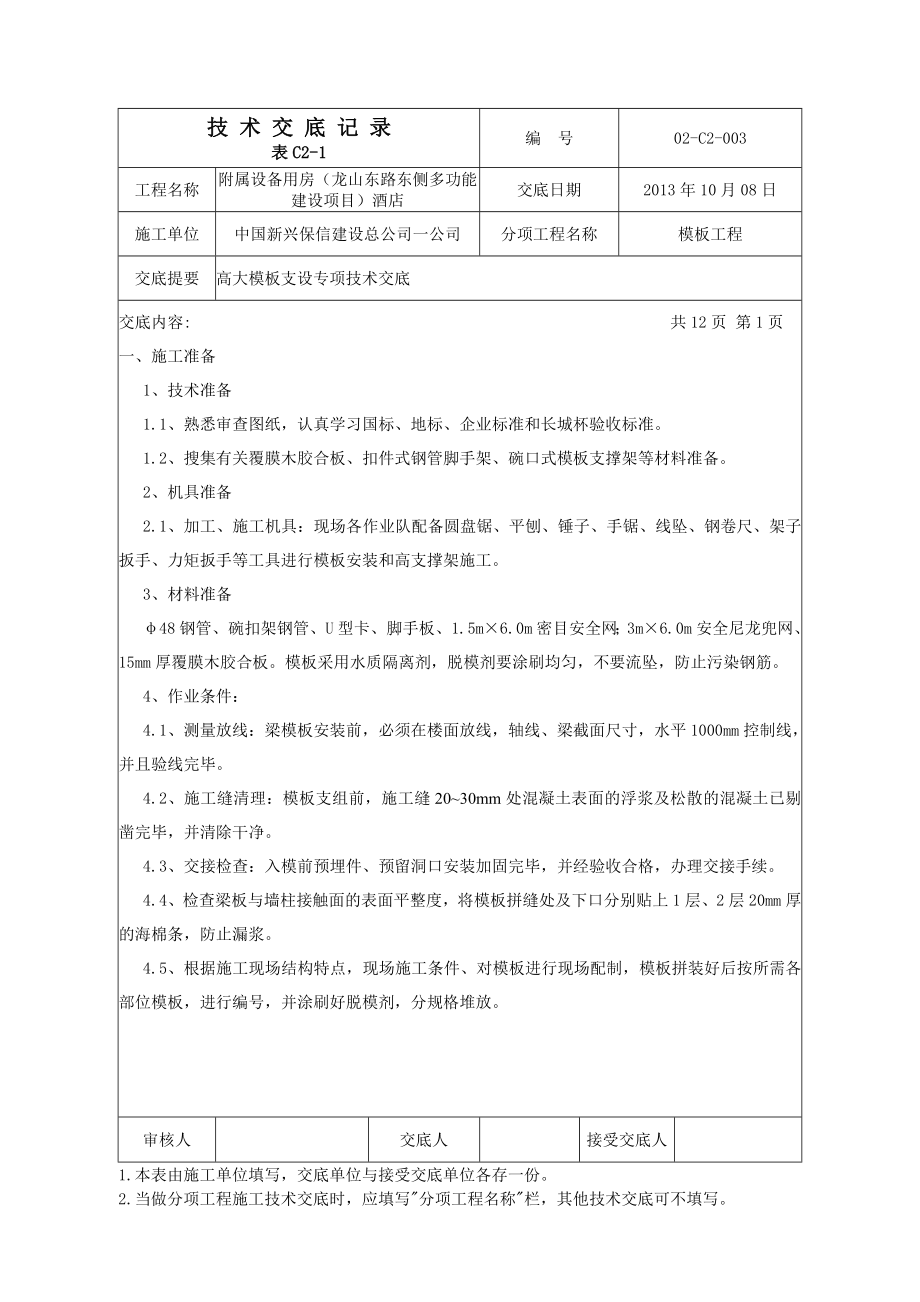 酒店工程高大模板支设专项技术交底.doc_第1页