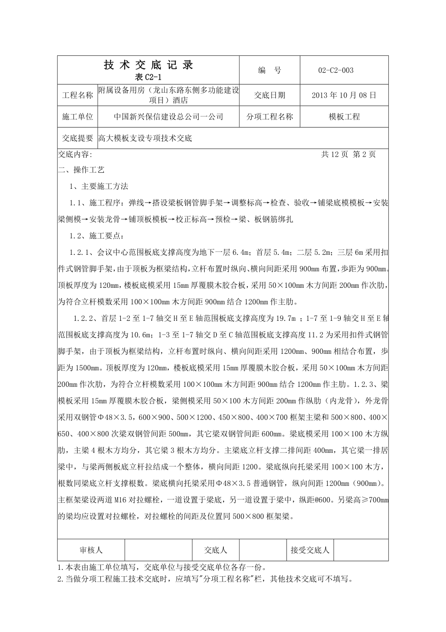 酒店工程高大模板支设专项技术交底.doc_第2页