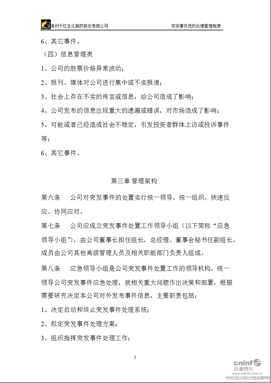 千红制药：突发事件危机处理管理制度（3月） .ppt_第3页