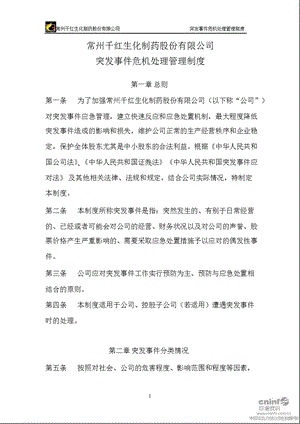 千红制药：突发事件危机处理管理制度（3月） .ppt