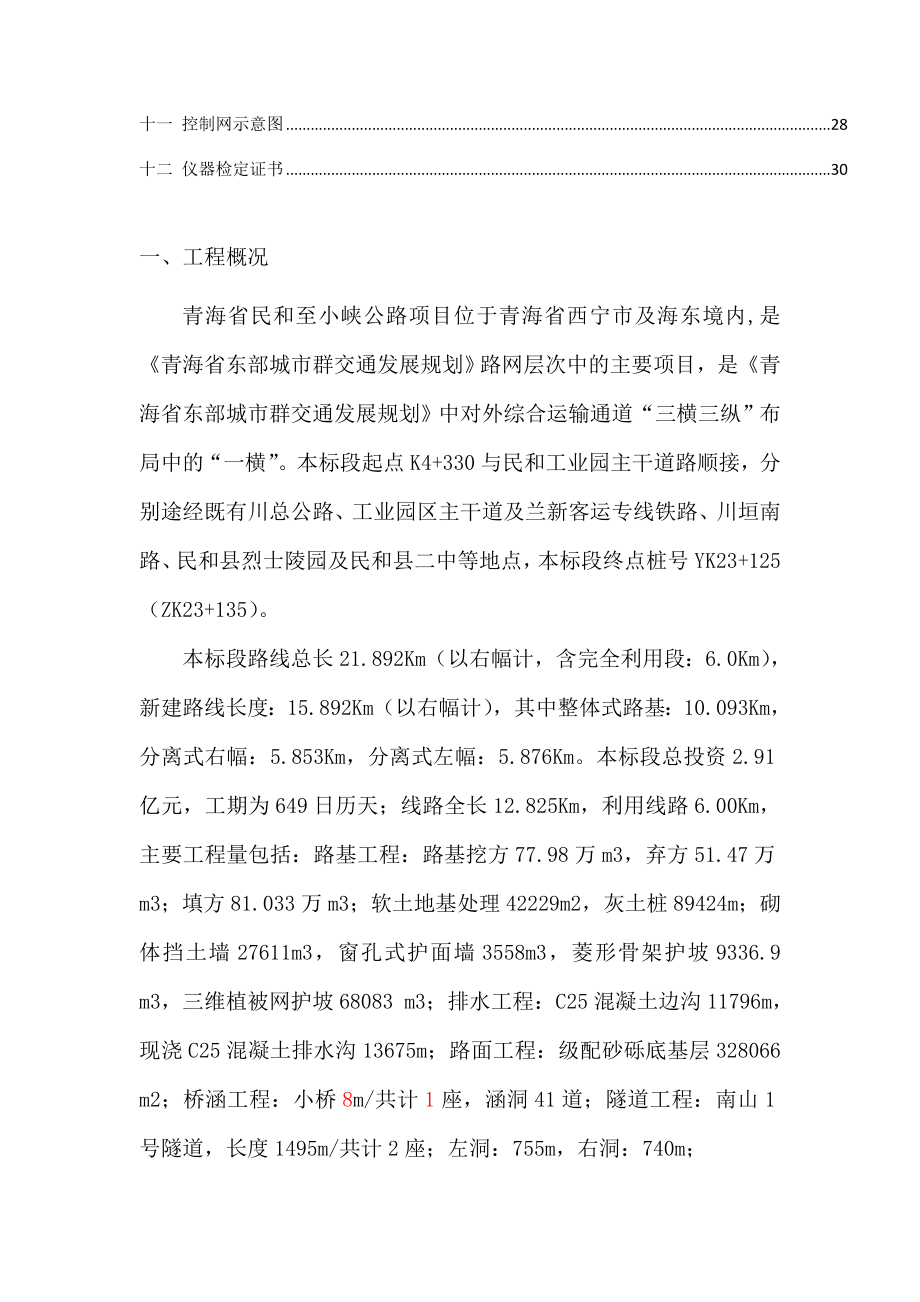 青海某公路工程测量放线专项施工方案(附示意图).doc_第2页