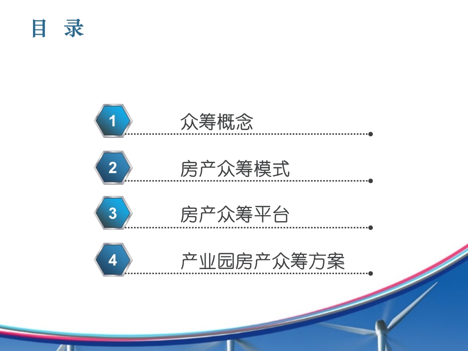 房产众筹互联网解决方案.ppt_第2页