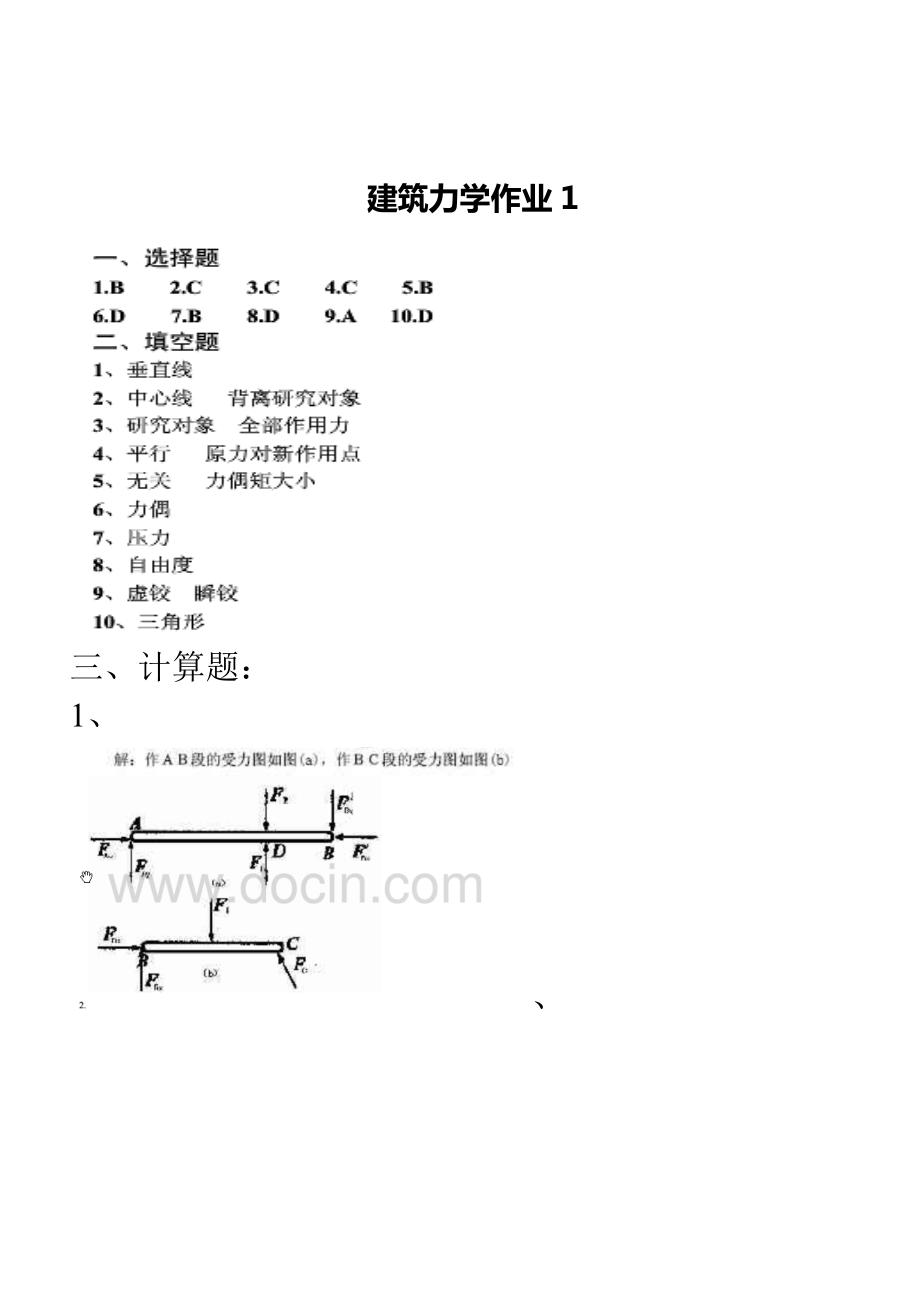 电大建筑力学形成作业参考答案(新).doc_第1页