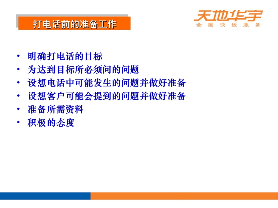 华东区电话销售培训教材.ppt_第3页