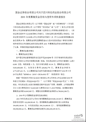 科伦药业：国金证券股份有限公司关于公司募集资金存放与使用专项核查报告.ppt