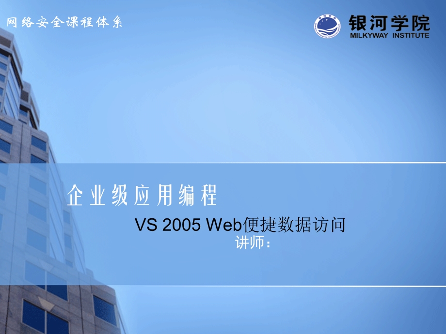 企业级应用编程VS 2005 Web便捷数据访问.ppt_第1页