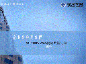 企业级应用编程VS 2005 Web便捷数据访问.ppt