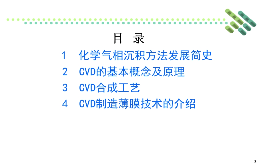 用化学气相沉积（CVD）法制备薄膜材料.ppt_第2页