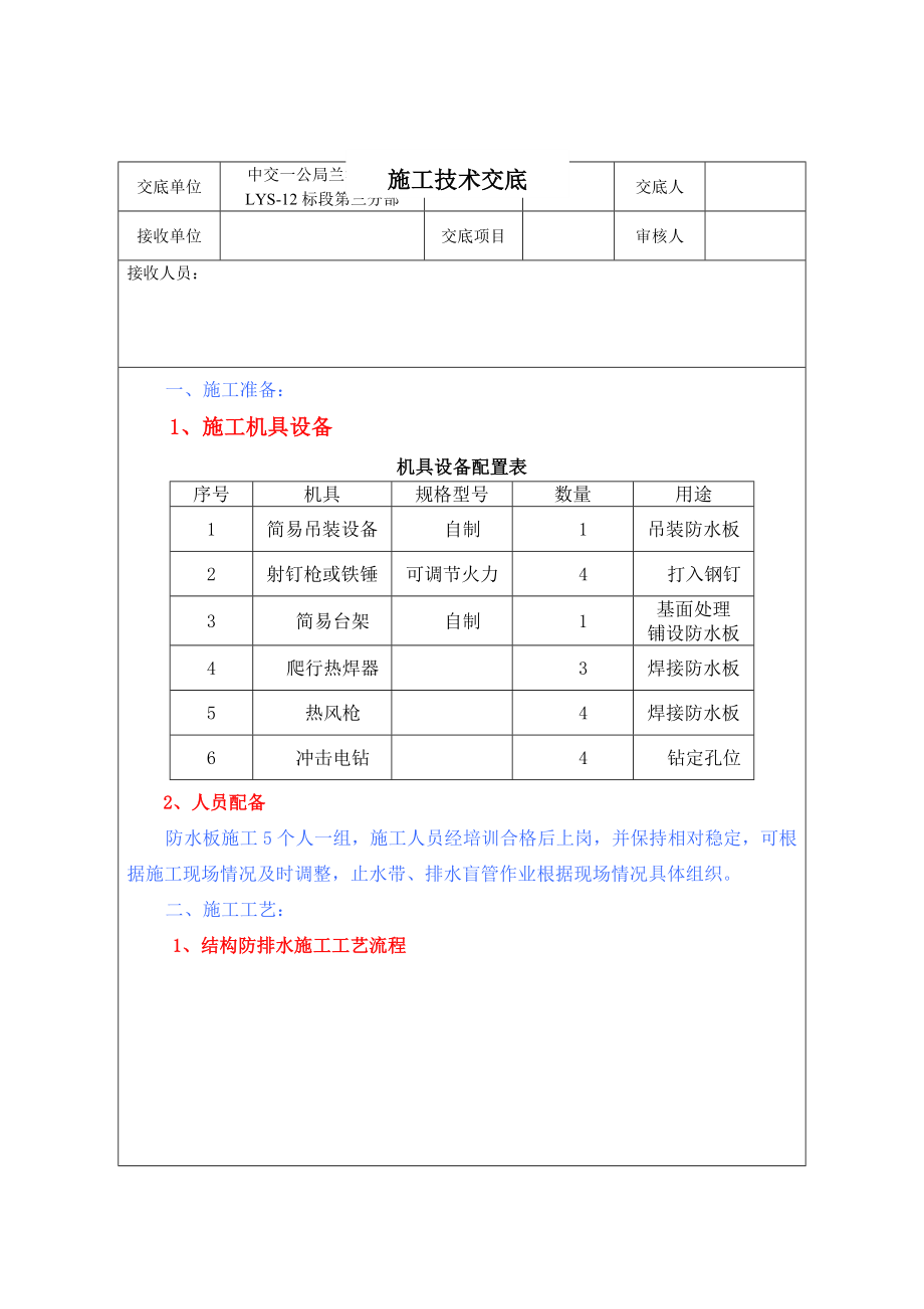 铁路隧道防排水施工技术交底.doc_第1页