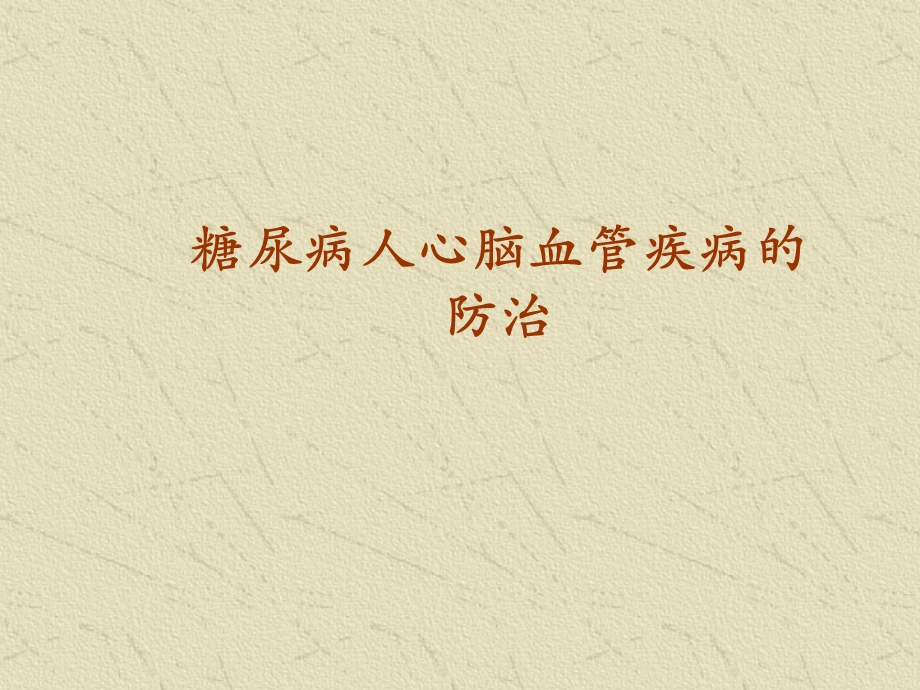 中老人心脑血管病的防治.ppt_第1页