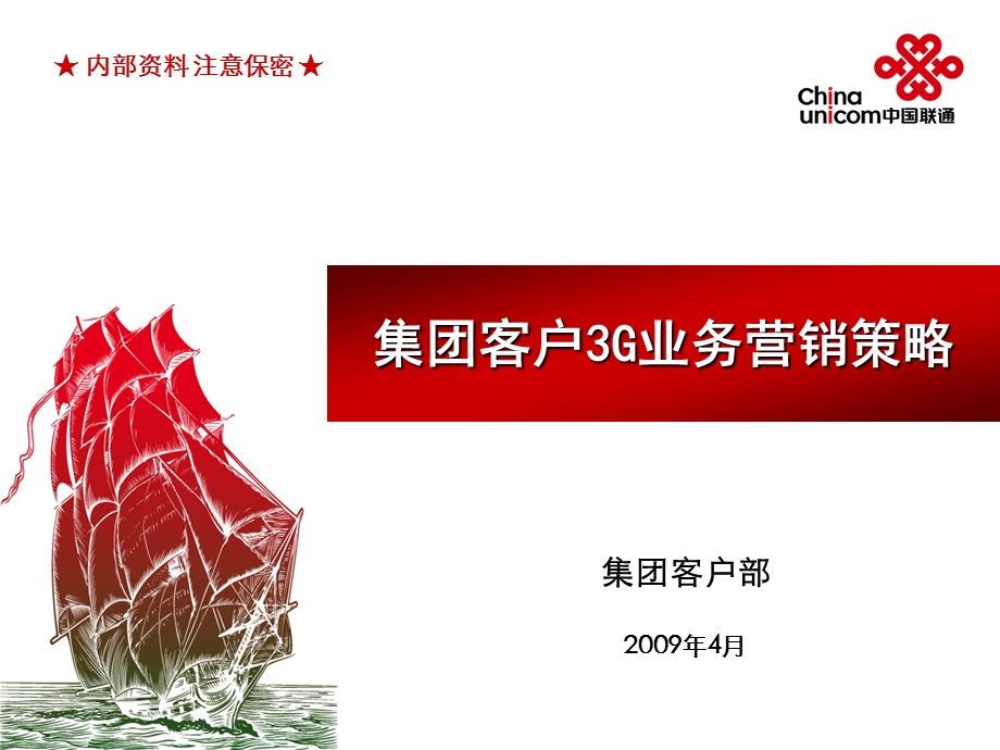 中国联通集团客户3G业务营销策略.ppt_第1页