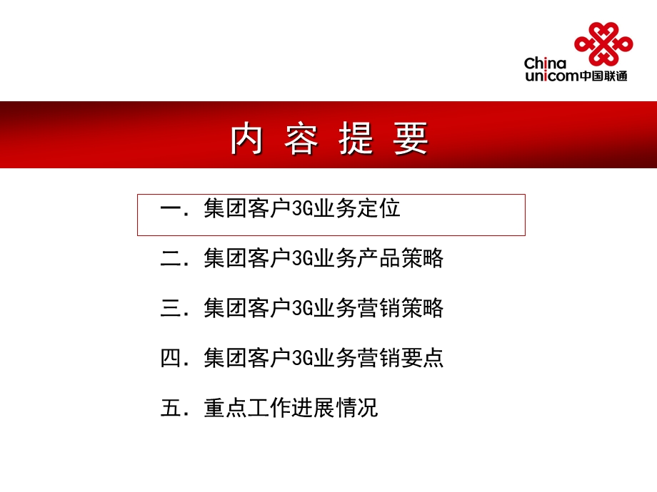 中国联通集团客户3G业务营销策略.ppt_第2页
