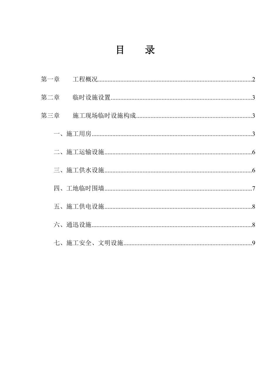 重庆某教学排位改造工程现场临时设施施工方案.doc_第1页