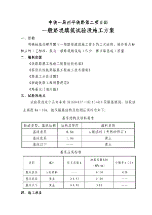 西平铁路某标段一般路堤填筑试验段.doc