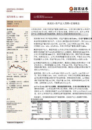 山煤国际(600546)：高成长+资产注入预期+定增概念0118.ppt