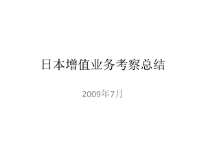 日本移动增值业务考察报告.ppt