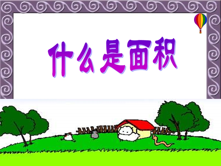 《什么是面积》ppt.ppt_第1页