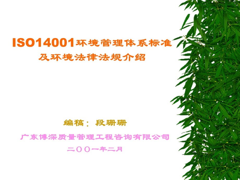 ISO14000標準介紹.ppt_第1页